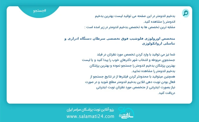 بدخیم آندومتر در این صفحه می توانید نوبت بهترین بدخیم آندومتر را مشاهده کنید مشابه ترین تخصص ها به تخصص بدخیم آندومتر در زیر آمده است متخصص...